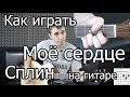 Сплин - мое сердце (видео урок) как играть на гитаре