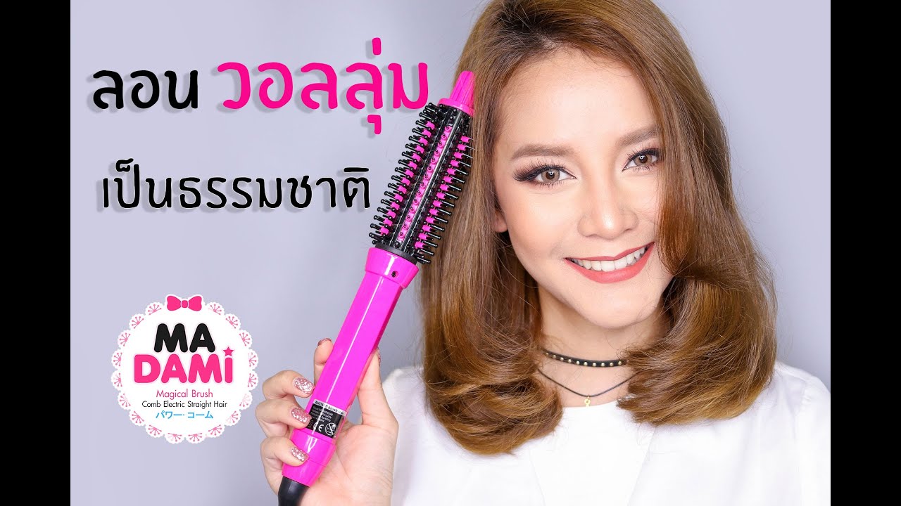 สอนทำผมลอนวอลลุ่ม งุ้มปลาย เป็นธรรมชาติ ทำได้เองง่ายๆ