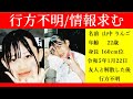 短編ホラー／考察「行方不明ですか？」