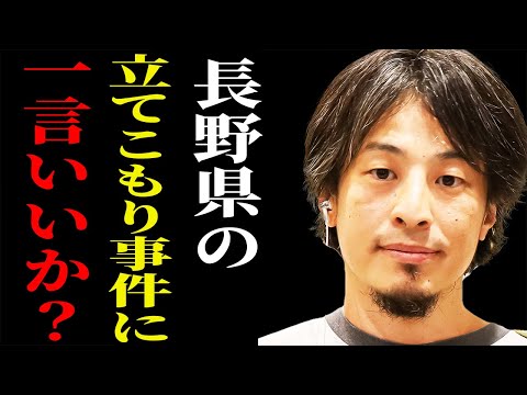 【ひろゆき 速報】※長野立てこもり事件に感じた違和感※警察官2人女性2人が死亡 逮捕された市議会議長の息子ですが…【切り抜き 論破 hiroyuki 青木政憲容疑者 中野市 発砲 犯人 身柄確保】