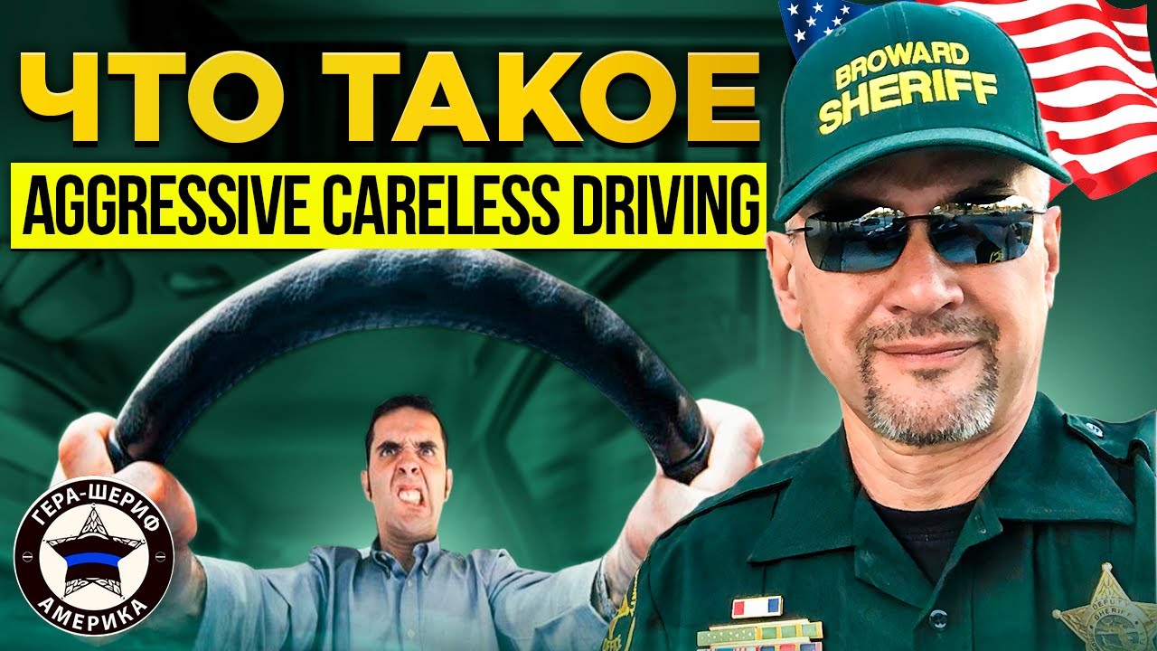 Что будет, если вас поймают за агрессивное вождение автомобиля во ...