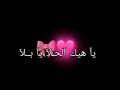 اغنية موزو وايناس حكاية ياهيك الحلا يا بلا كرومات شاشة سوداء من دون حقوق جاهزة للتصميم اغاني 2025 اغنية موزو وايناس حكاية ياهيك الحلا يا بلا كرومات شاشة سوداء من دون حقوق جاهزة للتصميم اغاني 2025