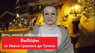 Выборы От Ивана Грозного До Путина № 5134