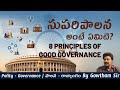 Good Governance in India – Meaning, Features | Gowtham Sir | Indian Polity in Telugu | Part 1