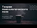 Теория психологического поля. Основные идеи и допущения