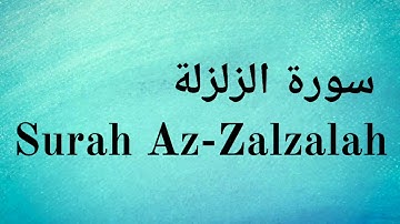 Surah Az Zalzalah - Mishary Rashid Alafasy || سورة الزلزلة - مشاري راشد العفاسي