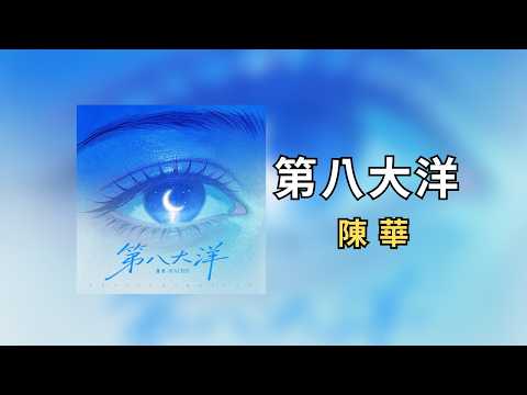 陳華〈第八大洋〉【4K 高音質 動態歌詞】| 今後遇見誰，不過是再拼湊我的碎片。♪