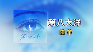 陳華〈第八大洋〉【4K 高音質 動態歌詞】| 今後遇見誰，不過是再拼湊我的碎片。♪