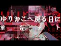重音テト ゆりかごへ戻る日に / Kasane Teto Yurikago e Modoru Hi ni