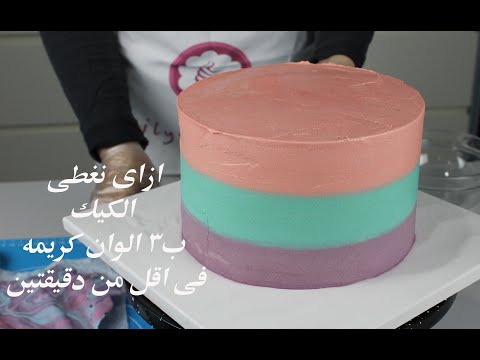 فيديو: مرآة وكريمة ملونة لتلطيخ الكيك