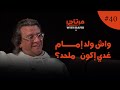 الملك حسن الثاني هو الأب روحي ديالي في التفكير واش رشيد الإدريسي مرتاح 