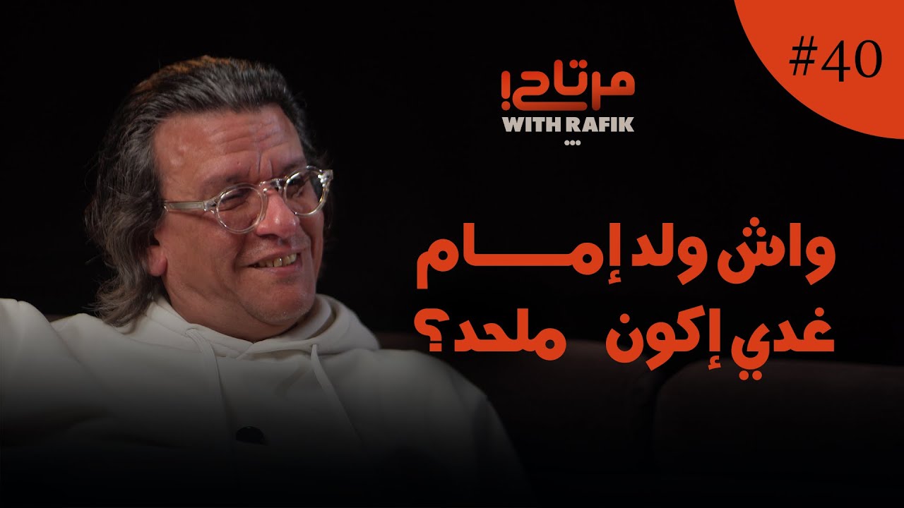 الملك حسن الثاني هو الأب روحي ديالي في التفكير| واش رشيد الإدريسي مرتاح؟