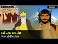 Guru nanak dev ji sakhi punjabi  punjabi sakhi  storyatozcom punjabi  sakhi  sikh history