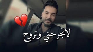 جبت كل عمري اكلك لاتأذيني || سجاد الغريب || توجع الگلب || 2023