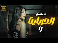الحلقة التاسعة مسلسل الحرباية Episode 9 Al Herbaya Series 
