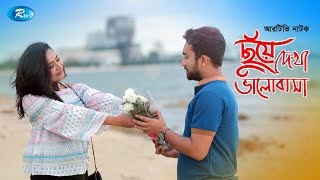 Subscribe now! https://goo.gl/ybmxss drama : chuye dekha valobasha |
ছুঁয়ে দেখা ভালোবাসা cast zakia
bari momo, farhan ahmed jovan & nazira mou script an...