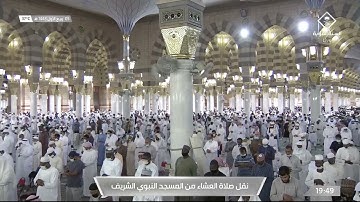 صلاة العشاء من المسجد النبوي الشريف - تلاوة خاشعة للشيخ أحمد بن علي الحذيفي
