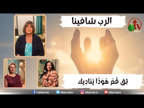 Be of good comfort, rise; he calleth thee (Mark 10: 49) / (مرقس 10: 49) ثق قم هوذا ينادك