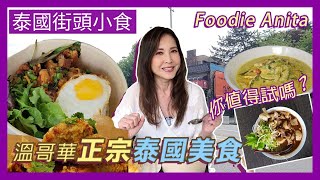 竟然在溫哥華食到泰國最有名的街頭小食大家喜歡 泰國船麵 嗎? | Foodie Anita |