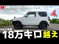 【18万キロのジムニーjb23 買ってみた！】過走行の中古車買ってみた理由は！？