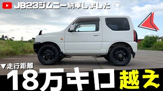 【18万キロのジムニーjb23 買ってみた！】過走行の中古車買ってみた理由は！？
