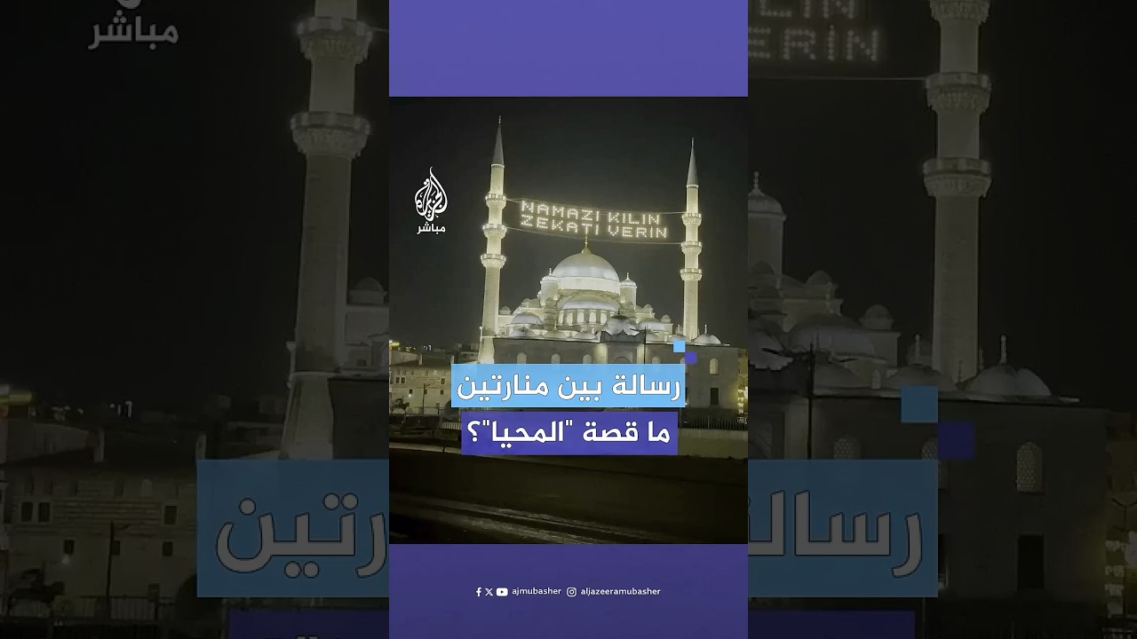 ”المحيا“.. ماذا تعرف عن هذا التقليد العثماني المتوارث عبر الأجيال خلال شهر رمضان؟