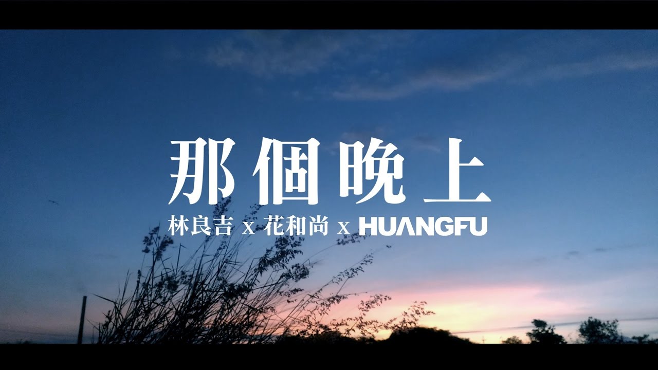 林良吉 x 花和尚 x Huangfu - 那個晚上