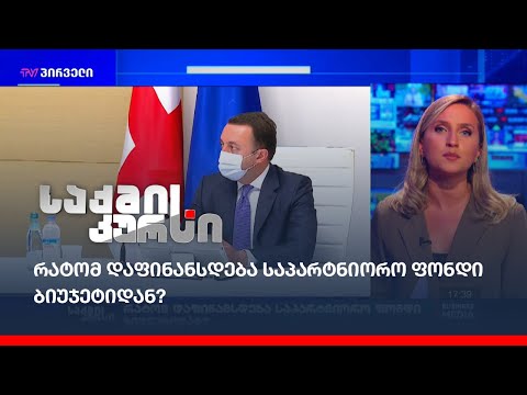 რატომ დაფინანსდება საპარტნიორო ფონდი ბიუჯეტიდან?