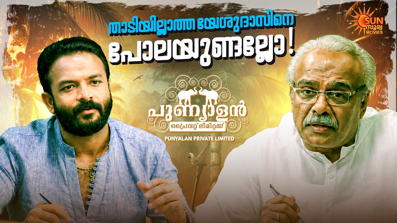 Punyalan Private Limited - ചാവാണേൽ ബിഎംഡബ്ല്യു ഇടിച്ച് ചാവണം | Jayasurya | Sun Surya Movies