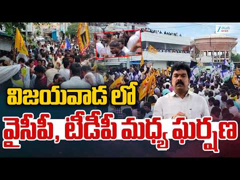TDP vs YCP | Vijayawada | Mega Dsc | విజయవాడ లో వైసీపీ, టీడీపీ మధ్య ఘర్షణ | ZEE Telugu News - ZEE24TELUGUNEWS