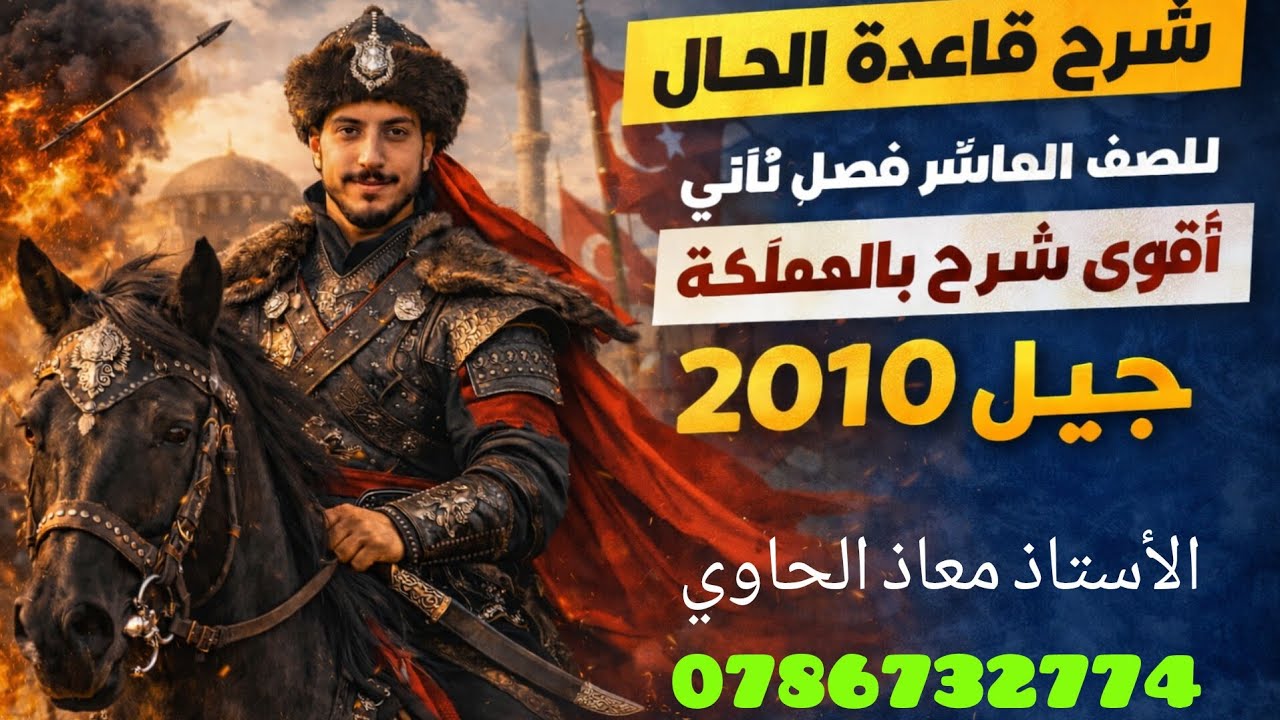 شرح وتفصيل درس الحال للصف العاشر المنهاج الجديد الوحدة الأولى كتاب الطالب مع الأستاذ معاذ الحاوي