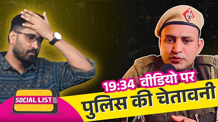 19 Minute 34 Second वाले Viral Video की Link शेयर की तो फंसेंगे, Police ने क्या बताया? | Social List
