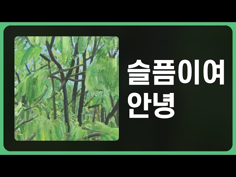 [가사] 잔나비(JANNABI) - 슬픔이여안녕