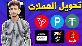 اسهل طريقة لتحويل عملة USDT لفودافون كاش || تحويل الاموال من فودافون كاش ل بايير payeer 2024