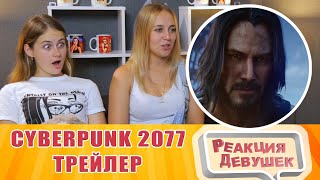 Реакция девушек - Cyberpunk 2077 — Русский трейлер игры #2. Реакция