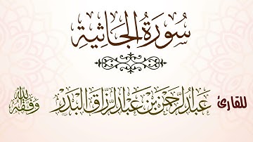 سورة الجاثية | للقارئ عبدالرحمن بن عبدالرزاق البدر