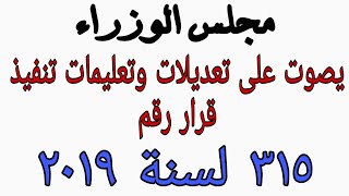 مجلس الوزراء يصوت على التعديلات والعليمات لتنفيذ قرار رقم ٣١٥