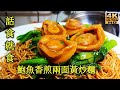 〈職人吹水〉鮑魚炒麵/4香煎兩面黃做法/利用乾麵餅製作/適合外國網友k復刻製作/頻道會員優先@singsingkitcken