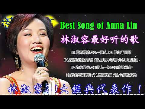 林淑容 Lin Shurong 💗 林淑容最好听的歌~很好听很洗脑 💗Best Song of Lin Shurong