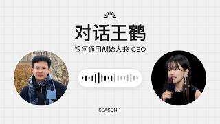 和王鹤聊，具身智能的学术边缘史和资本轰炸后的人为乱象（含字幕）