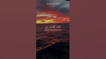 سورة الكهف / القارئ ياسر الدوسري /  Surah Al-Kahf
