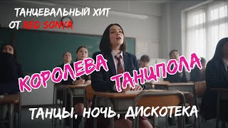 "Королева танцпола" - новый танцевальный хит от Рыжей Сони. Shorts бьет рекорды.
