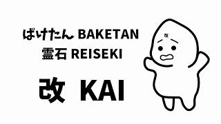 【新発売】おばけ探知機 ばけたん 第四世代の新モデル「BAKETAN 霊石 – 改 KAI 」の発売を開始！