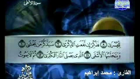 سورة الأعلى القارئ محمد إبراهيم