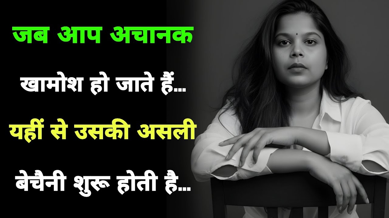 जब आप अचानक खामोश हो जाते हैं… वहीं से उसकी असली बेचैनी शुरू होती है | ishani69 | 