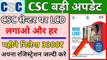 अब CSC सभी VLE को हर महीने देगी 3200 रूपये जल्दी करो रजिस्ट्रेशन, eVigyapan Service Started,Live Now