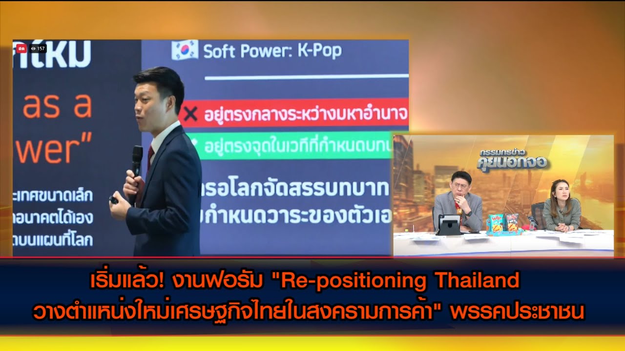 เริ่มแล้ว! งานฟอรัม "Re-positioning Thailand วางตำแหน่งใหม่เศรษฐกิจไทยในสงครามการค้า" พรรคประชาชน