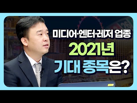 미디어·엔터·레저 업종 2021년 기대 종목은? (애톡쇼.주식투자/20.11.26)