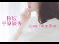 【cover】桜坂/平原綾香さん(原曲:福山雅治さん)を歌いました。