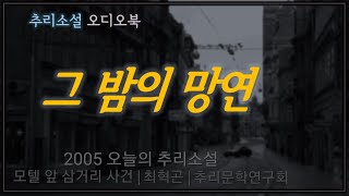 무서운 우연 기이한 연과, 너무나 불공평한 인생들 | 한국추리소설 특선
